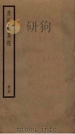 青邱诗集注 4 PDF电子版封面 (明)高启注
