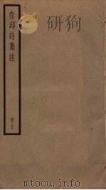 青邱诗集注 5 PDF电子版封面 (明)高启注