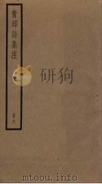 青邱诗集注 6 PDF电子版封面 (明)高启注
