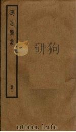 逊志斋集 1 PDF电子版封面 方孝孺撰
