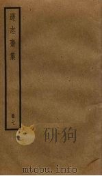 逊志斋集  7（ PDF版）