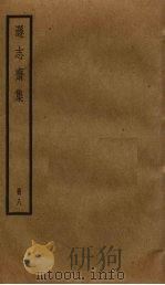 逊志斋集 8 PDF电子版封面 方孝孺撰