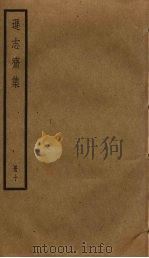 逊志斋集  10（ PDF版）