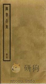 颜鲁公集  4（ PDF版）