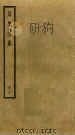 颜鲁公集  6（ PDF版）