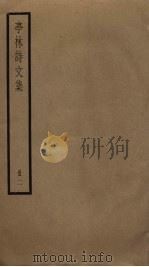 亭林诗文集  2（ PDF版）