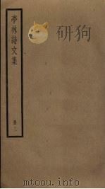 亭林诗文集  3（ PDF版）
