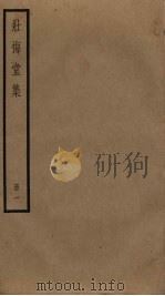 壮悔室集  1（ PDF版）