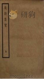 吴诗集览  1（ PDF版）