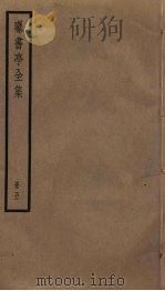 曝书亭全集 5 PDF电子版封面 朱彝尊撰