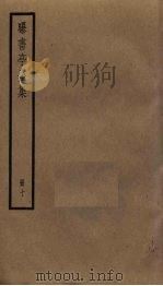 曝书亭全集  10     PDF电子版封面    朱彝尊撰 