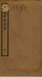 渔洋山人精华录训纂  1     PDF电子版封面    王士祯撰 
