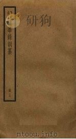 渔洋山人精华录训纂 5 1891 PDF电子版封面 王士祯撰