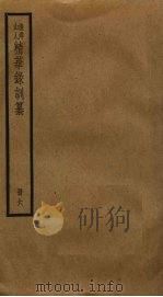 渔洋山人精华录训纂 6 PDF电子版封面 王士祯撰