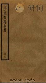 渔洋山人精华录训纂 9 PDF电子版封面 王士祯撰