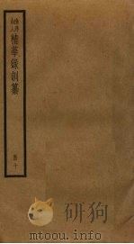 渔洋山人精华录训纂 10 PDF电子版封面 王士祯撰