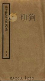 渔洋山人精华录训纂  12（ PDF版）