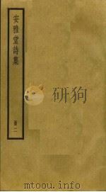 安雅堂诗集  2（ PDF版）