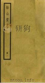 饴山堂集 1 PDF电子版封面 赵执信撰