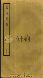 饴山堂集 4 PDF电子版封面 赵执信撰