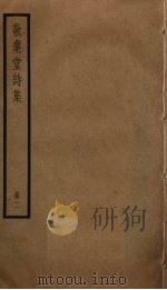 敬业堂诗集 2 PDF电子版封面 查慎行撰