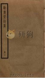 敬业堂诗集 3 PDF电子版封面 查慎行撰