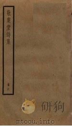 敬业堂诗集 6 PDF电子版封面 查慎行撰