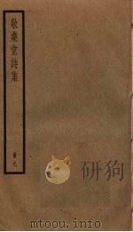 敬业堂诗集 9 PDF电子版封面 查慎行撰