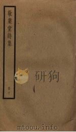 敬业堂诗集 10 PDF电子版封面 查慎行撰