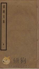 望溪文集 1 PDF电子版封面 (清)方苞撰