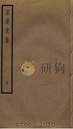 望溪文集 2 PDF电子版封面 (清)方苞撰