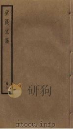 望溪文集 6 PDF电子版封面 (清)方苞撰