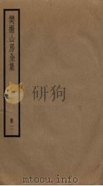 樊榭山房全集 2 PDF电子版封面 厉鹗撰