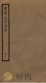 樊榭山房全集  8（ PDF版）