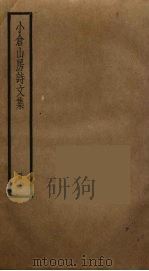 小仓山房诗文集 3 PDF电子版封面 7532501876 袁枚(清)著