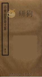 小仓山房诗文集 5 PDF电子版封面 袁枚撰