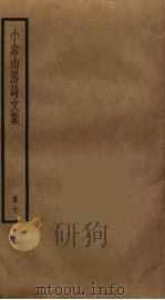 小仓山房诗文集  7（ PDF版）