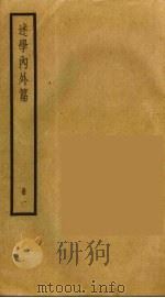 述学内外篇  1（ PDF版）