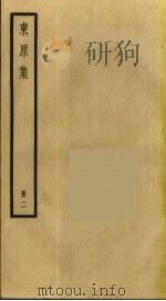 东原集  2     PDF电子版封面    戴震撰 