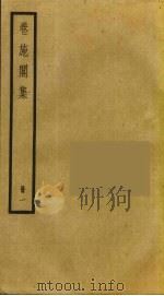 卷施阁集 1 PDF电子版封面 洪亮吉撰