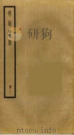 卷施阁集  3（ PDF版）