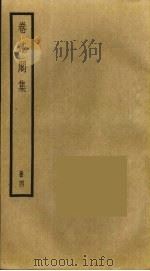 卷施阁集 4 PDF电子版封面 洪亮吉撰