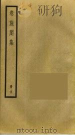 卷施阁集 5 PDF电子版封面 洪亮吉撰