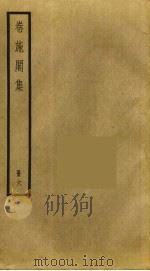 卷施阁集 6 PDF电子版封面 洪亮吉撰