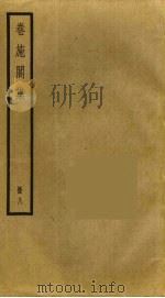 卷施阁集 8 PDF电子版封面 洪亮吉撰