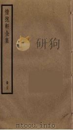 惜抱轩全集 5 PDF电子版封面 姚鼐撰