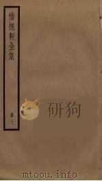 惜抱轩全集  7（ PDF版）