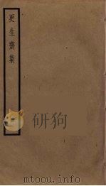 更生斋集  1（ PDF版）