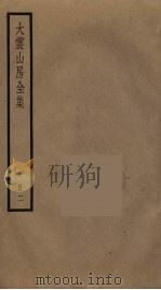 大云山房全集  2（ PDF版）