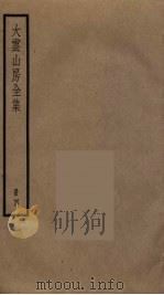 大云山房全集  4（ PDF版）